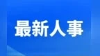 贛州市人大常委會(huì)通過一批人事事項(xiàng)