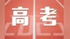 @高考生，江西2025年高考今起網(wǎng)上報(bào)名