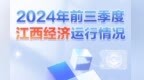 數據圖覽丨一圖讀懂2024年前三季度江西經濟運行情況