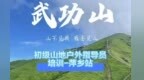 中國登山協會初級山地戶外指導員培訓-江西·萍鄉！