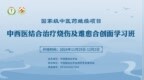 2024 年中西医结合烧伤及难愈合创面学习班开班，推动再生医学创新发展