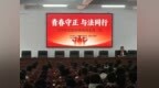 青春守正 與法同行 郟縣青少年法治宣講活動走進郟縣二高