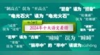 2024年十大语文差错公布 这些字词你读对了吗？