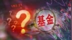 最高溢價(jià)近52%，基金頻發(fā)預(yù)警