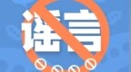 人民日?qǐng)?bào)：對(duì)編造、傳播股市謠言堅(jiān)決說不