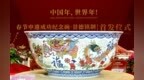 景德鎮青花斗彩“春碗”入藏中國非遺館