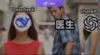 DeepSeek会让医生失业吗？我们直接安排ChatGPT来PK看病，主任当裁判