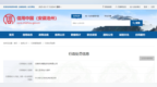 弄虚作假投标！安徽丰洲建设科技被罚超10万