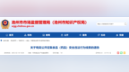 举报有奖！安徽池州公开征集，事关食品安全