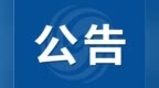 逐段封闭施工！安徽一地发布最新公告
