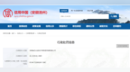 擅自改变林地用途 安徽石台牯牛降旅游发展公司被罚超25万