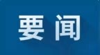 意法半导体总裁兼CEO与三安集团董事长赴渝 重庆生产线有新进展？