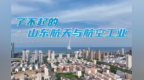 了不起的山东工业 | 从“追星星”到“造星河”——看山东如何用“硬核”科技“手摘星辰”