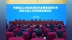 丰都县委书记张国忠：真心实意礼遇民营企业家，真金白银支持民营企业