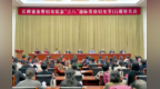 全省各界婦女紀念“三八”國際勞動婦女節115周年大會召開 陳永奇出席并講話
