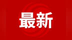 通告！安徽阜阳对境内淮河颍河等27处水域禁渔