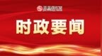 陳永奇在中國井岡山干部學院調研