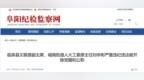 六大纪律全违反！阜阳一干部被双开