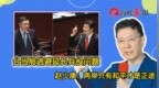 民进党高官逃避回答延长兵役问题，赵少康：两岸和平才是正途