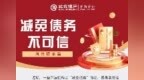 北京银行济南分行提示您：减免债务不可信