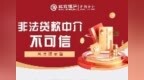 北京银行济南分行提示您：非法贷款中介不可信