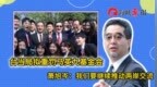 台当局拟重罚马英九基金会，萧旭岑：将继续推动两岸交流