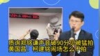 高分贝呛绿营官员被台媒猛拍，黄国昌讽：柯建铭闹场时怎么不拍