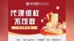 北京银行济南分行提示您：代理维权不可取
