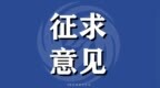 意见征集中 珠海拟出新政推动人工智能与机器人产业高质量发展