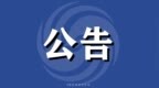 3月24日6时起 拱北口岸出境永久风雨连廊南段启用