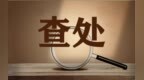 新规落地 珠海香洲查处全市首例电动自行车改装案