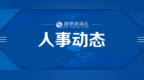 宋小春任湖北工业大学党委副书记、校长