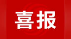 国家级荣誉！安徽这些地方入选