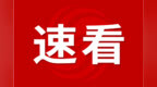 安徽省启动2025年度“守合同重信用”企业申报