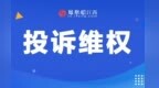 九江融創(chuàng)政務壹號一業(yè)主家中公共下水管道滲水 無法如期裝修