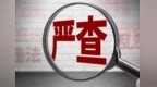 珠海市斗门区井岸镇西埔村党委书记、村委会主任杨彬被查