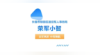长春市绿园区退役军人事务局智能服务助手“荣军小智”上线