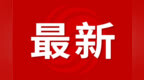 最新消息！安徽两高速项目先行用地获批