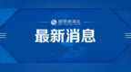 好消息！领证不用再回老家了
