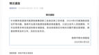 淮南通报：成立联合调查组，全面调查张某被强制送医等问题