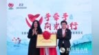 “长春市手牵手志愿服务中心中妍爱心基地”启动