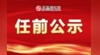 宜春發布領導干部任前公示：羅劍峰擬任縣（市、區）委常委