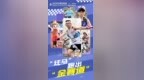 301.8万人次！超3亿元！“迁马”跑出“金赛道”