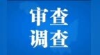 甘肃省博原馆长退休后被查　深耕系统40余年