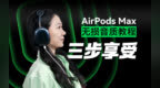 3步解锁AirPods Max的无损音质
