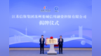 江苏信保集团县域首个一级子公司在太仓高新区开业