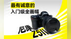 上手体验尼康Z5II 全画幅好操作 适合摄影新手