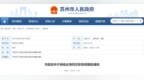 苏州市政府公布一批人事调整