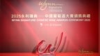 “2025永利臻典—中国葡萄酒大赛”颁奖典礼圆满落幕 逾200名业界嘉宾见证各项年度大奖荣耀诞生
