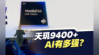 联发科天玑开发者大会2025 除了天玑9400+ 还有哪些好玩的应用？